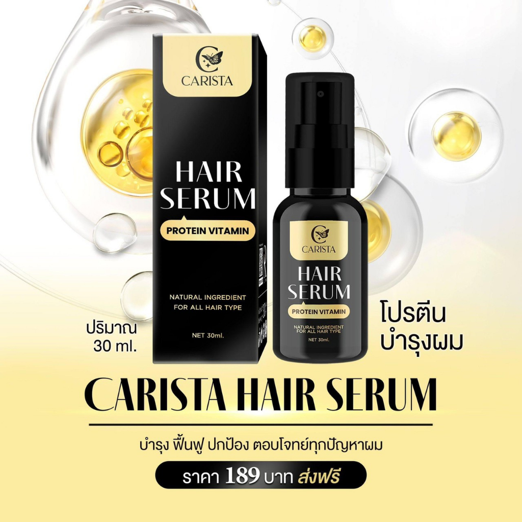 คาริสต้า-แฮร์เซรั่ม-โปรตีนบำรุงผม-carista-hair-serum