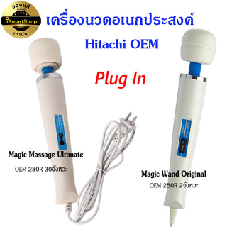 เครื่องนวด แบบ มีสาย เครื่องนวดอเนกประสงค์ Hitachi OEM 220v Plug in Magic wand massage (เสียบสายในขณะใช้งาน) ismartshop