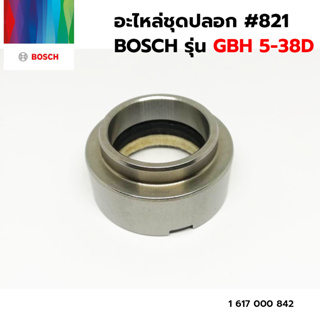 BOSCH อะไหล่ชุดปลอก #821 (1 617 000 842) รุ่น GBH 5-38D ของแท้‼