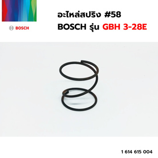 BOSCH อะไหล่สปริง #58 (1 614 615 004) รุ่น GBH 3-28E ของแท้‼