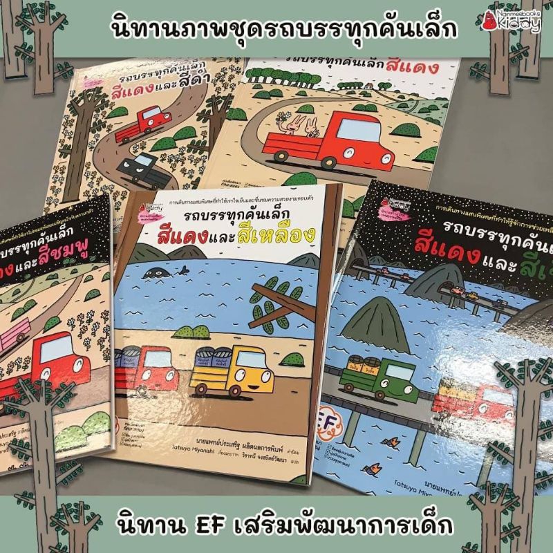 nanmeebooks-รถบรรทุกคันเล็กสีแดง-สีแดงและดำ-รถบรรทุกคันเล็กสีแดงและสีเหลือง-รถบรรทุกคันเล็กสีแดงและสีเขียว