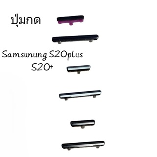 Samsung Galaxy S20Plus  S20+ ปุ่มกด ปุ่มสวิตซ์  ปุ่มเปิด ปุ่มปิด ปุ่มเพิ่มเสียง ปุ่มลดเสียง