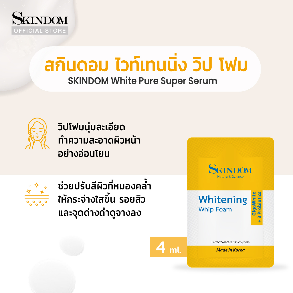 ขนาดทดลอง-skindom-whitening-whip-foam-สกินดอม-ไวท์เทนนิ่ง-วิป-โฟม-ขนาดทดลอง-4ml