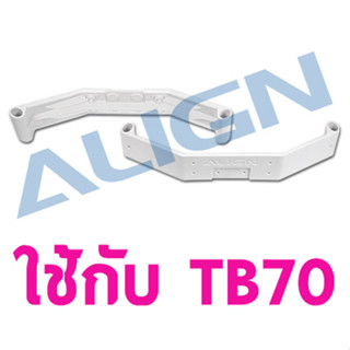 อะไหล่ฮอ TB70 Landing Skid HB70F001XX อุปกรณ์เฮลิคอปเตอร์บังคับ Align Rc