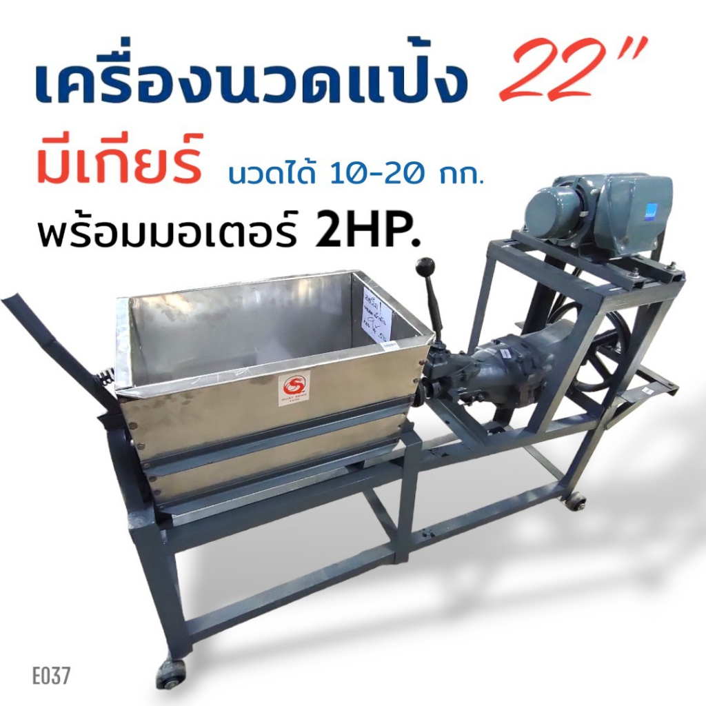 เครื่องนวดแป้ง-มีเกียร์-22-พร้อมมอเตอร์ไพโอเนีย-2-hp-e037-เครื่องนวดแป้ง-อเนกประสงค์-ขนาด-22-นิ้ว-มีเกียร์-เพลาเหล็ก