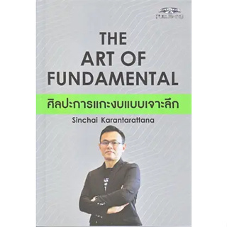 หนังสือ The Art of Fundamental ศิลปะการแกะงบแบบเจาะลึก ผู้เขียน: สินชัย สนพ.ซุปเปอร์เทรดเดอร หนังสือ ธุรกิจ #อ่านเพลิน