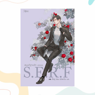 หนังสือ สมมติฐานรัก S.E.R.F ผู้เขียน: สืออู่ (Shi Wu)  สำนักพิมพ์: Rose  หมวดหมู่: หนังสือวาย ยูริ , นิยายวาย นิยายยูริ