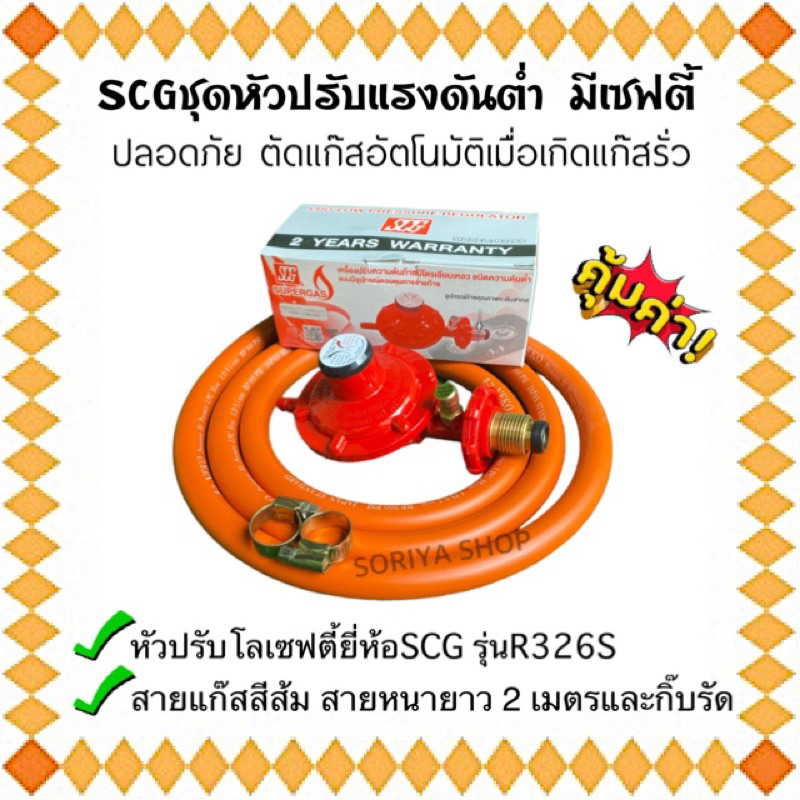 หัวแก๊สแรงดันต่ำ มีเซฟตี้ SCG รุ่นR326S+สายแก๊สสีส้มNEKO ยาว 2 เมตรและ ...