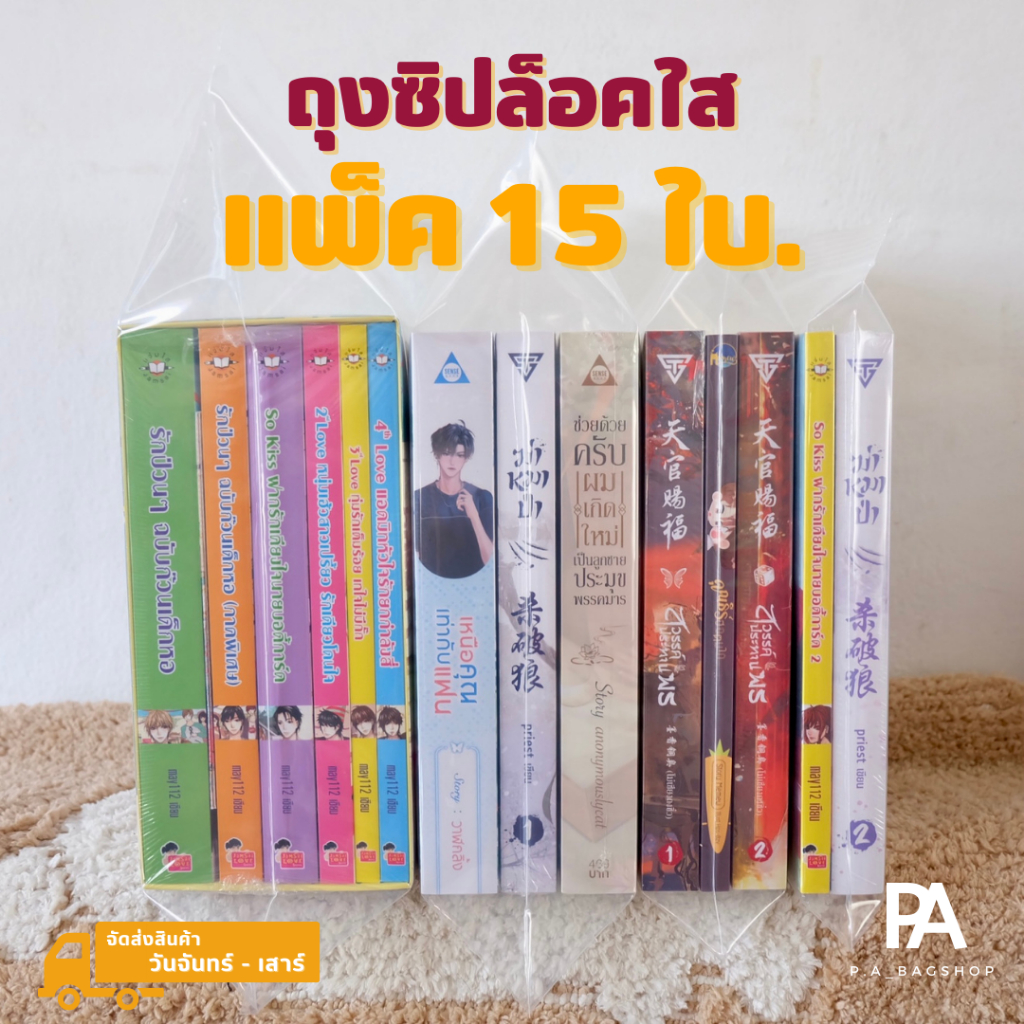 ชุดแพ็คสุดคุ้ม-ถุงซิปล็อคใส่หนังสือ-แพ็ค-15-ใบ