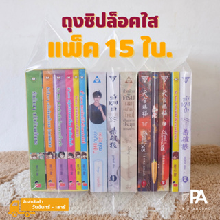 🔥ชุดแพ็คสุดคุ้ม🔥 ถุงซิปล็อคใส่หนังสือ - แพ็ค 15 ใบ