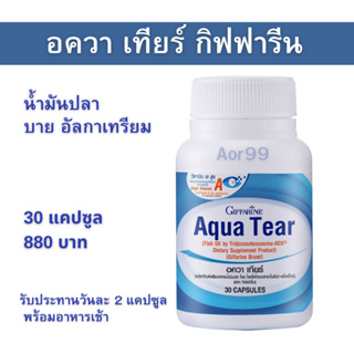 กิฟฟารีน อควา เทียร์ Giffarine Fish Oil by Aldatrium 30 capsule มี วิตามินเอ น้ำมันปลา บาย อัลกาเทรียม