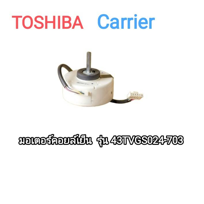 900908-มอเตอร์แอร์-toshiba-carrier-มอเตอร์แอร์แคเรียร์-มอเตอร์คอยล์เย็น-รุ่น-42tvgs024-703-พาร์ท-43t21471