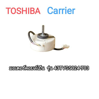 900908 มอเตอร์แอร์ TOSHIBA  Carrier มอเตอร์แอร์แคเรียร์ มอเตอร์คอยล์เย็น รุ่น 42TVGS024-703 พาร์ท  43T21471