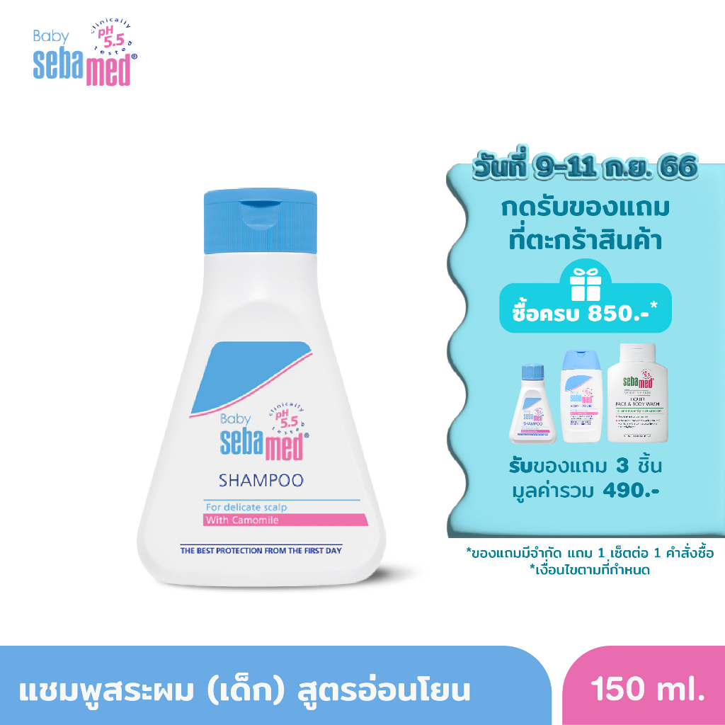 SEBAMED BABY SHAMPOO pH 5.5 (150ML) แชมพูสระผมสำหรับเด็ก (150มล) เบบี้