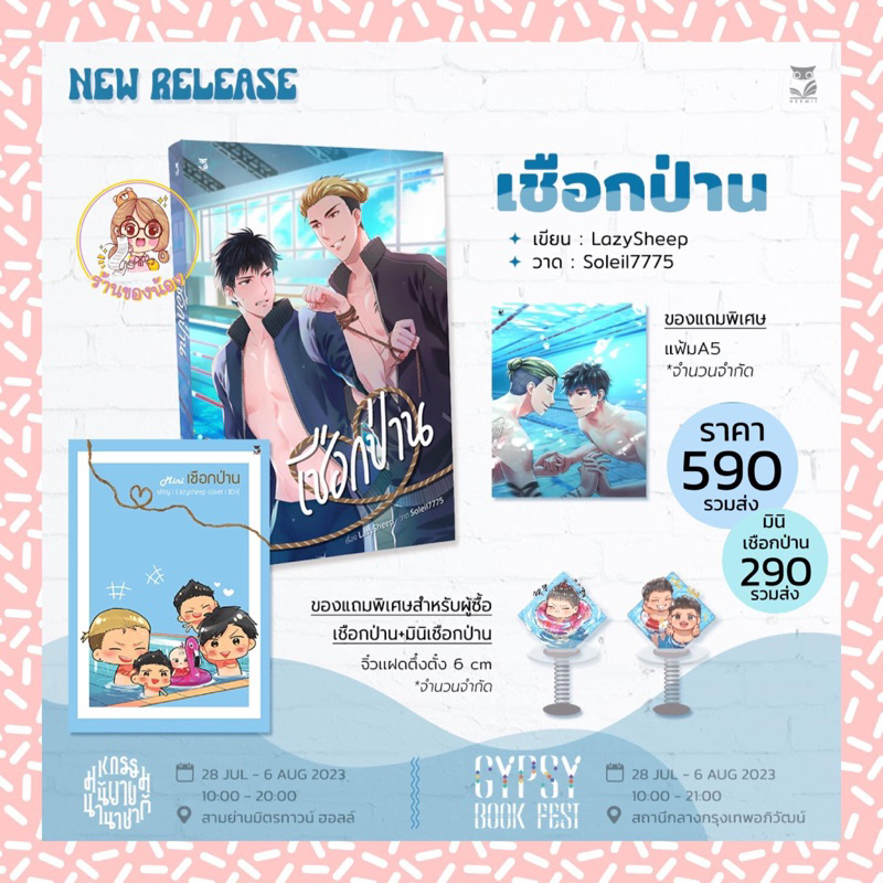 พร้อมส่ง-แบ่งจ่าย-นิยาย-เชือกป่าน-เล่มหลัก-เล่มมินิ-ของแถมครบ