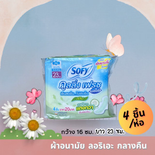 โซฟี คูลลิ่งเฟรช เนเชอรัล แผ่นอนามัย สารสกัดแตงกวา 23 ซม. 4 ชิ้นนวัตกรรมจากธรรมชาติ (สารสกัดจากแตงกวา) ลดการระคายเคือง