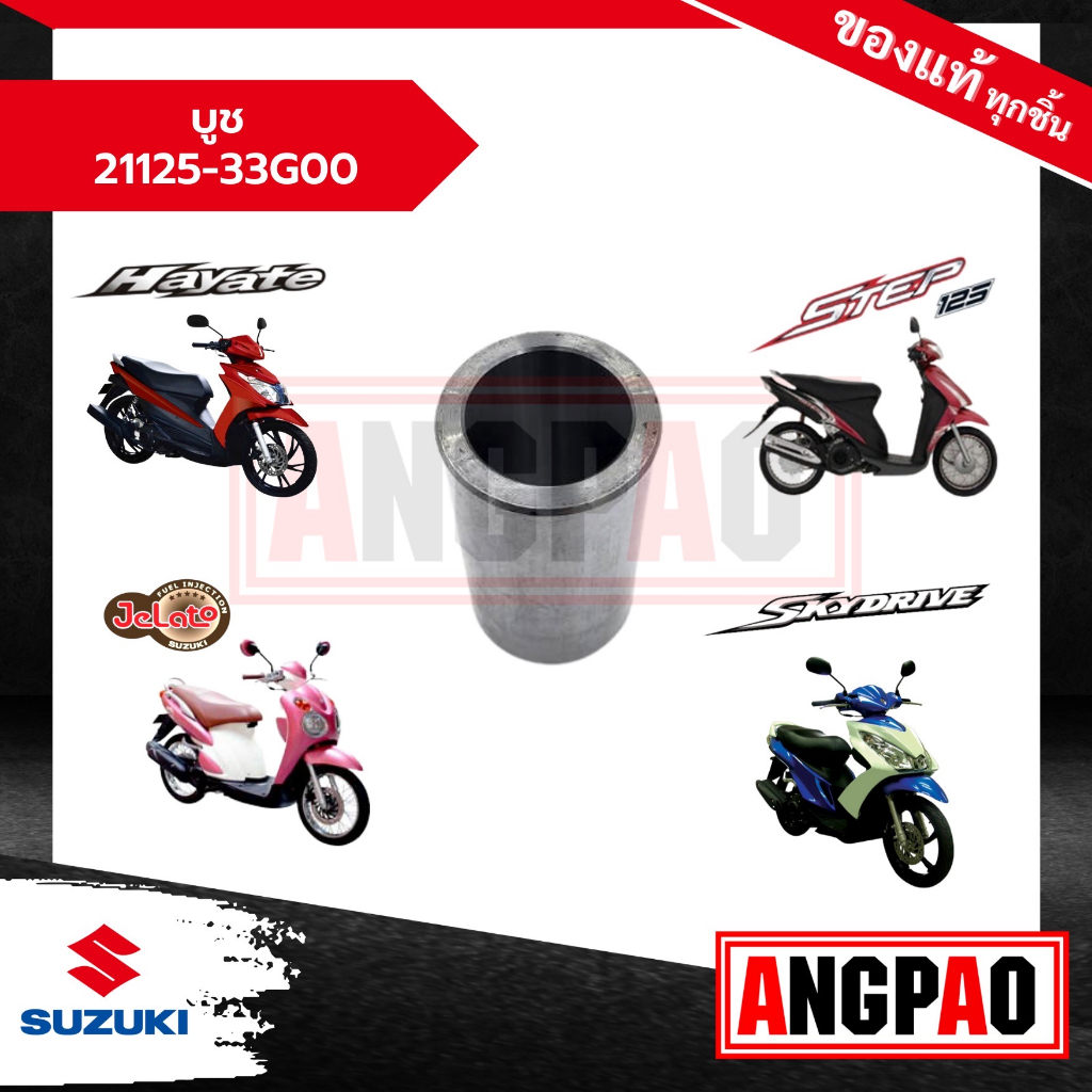 บูช-สายพาน-skydrive-125-jelato-125-แท้ศูนย์-suzuki-ซูซูกิ-สกายไดรฟ์-125-เจลาโต้-125-21125-33g00-thj