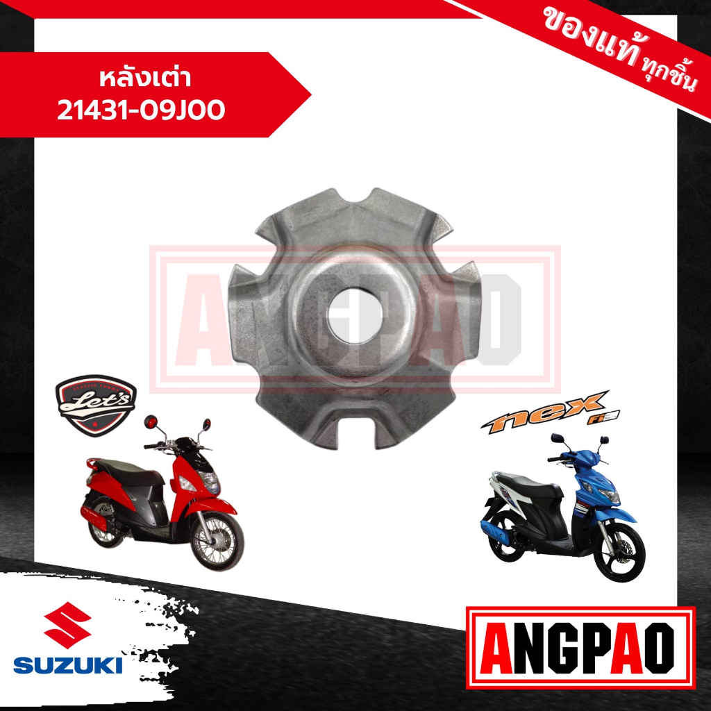 หลังเต่า-lets-110-nex-110-แท้ศูนย์-suzuki-ซูซูกิ-เล็ทส์-110-เน็กซ์-110-ปะกับตุ้มน้ำหนักแรงเหวี่ยง