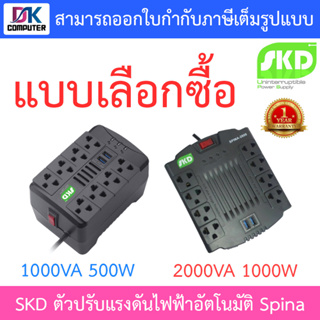 SKD AVR ตัวปรับแรงดันไฟฟ้าอัตโนมัติ รุ่น Spina-1000 1000VA 500W / Spina-2000 2000VA 1000W - แบบเลือกซื้อ