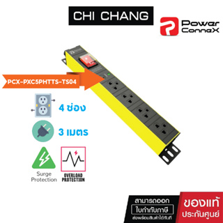 PowerConneX  4 TIS 1 SWITCH 16A  #  PCX-PXC5PHTTS-TS04 powerconnex ปลั๊กพ่วง ขนาด 4 ช่อง กันกระชาก ปลั๊กไฟ ปลั๊กพ่วง