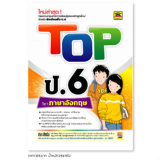 หนังสือ TOP ภาษาอังกฤษ ชั้น ป.6 | หนังสือคู่มือประกอบการเรียน สรุปเนื้อหาพร้อมแบบฝึกหัดท้ายบท - บัณฑิตแนะแนว
