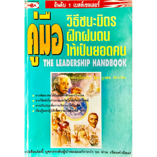 คู่มือเอาชนะมิตรฝึกฝนให้เป็นยอดคน : The Leadership Handbook /// หนังสือที่บุคคลชั้นนำของอเมริกาเขียนคำนิยมกว่า 50 ท่าน