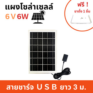 แผงโซล่าเซลล์ 6V6W ใช้ชาร์จอุปกรณ์ไฟฟ้า แผงโซล่าเซล Solar Cell (แถมฟรี ！ขาตั้งสแตนเลส 1 ชุด)