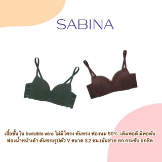 Sabina เสื้อชั้นใน Invisible Wire (ไม่มีโครง) รุ่น Modern V
