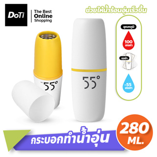 กระบอกทำน้ำอุ่น 55องศา ขนาด 280ml.