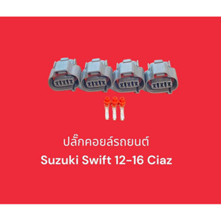 ปลั๊กคอยล์รถยนต์ Suzuki Swift 12-16 Eritiga Ciaz 1ชุด4ชิ้น