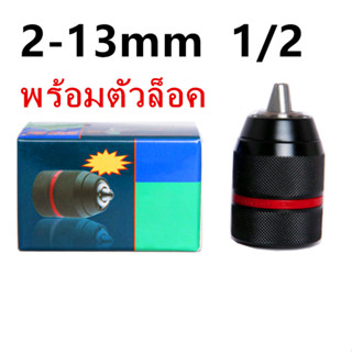 หัวจับดอกสว่านแบบไร้กุญแจ 1/2-20UNF เมาท์ 2~13 มม. อเนกประสงค์