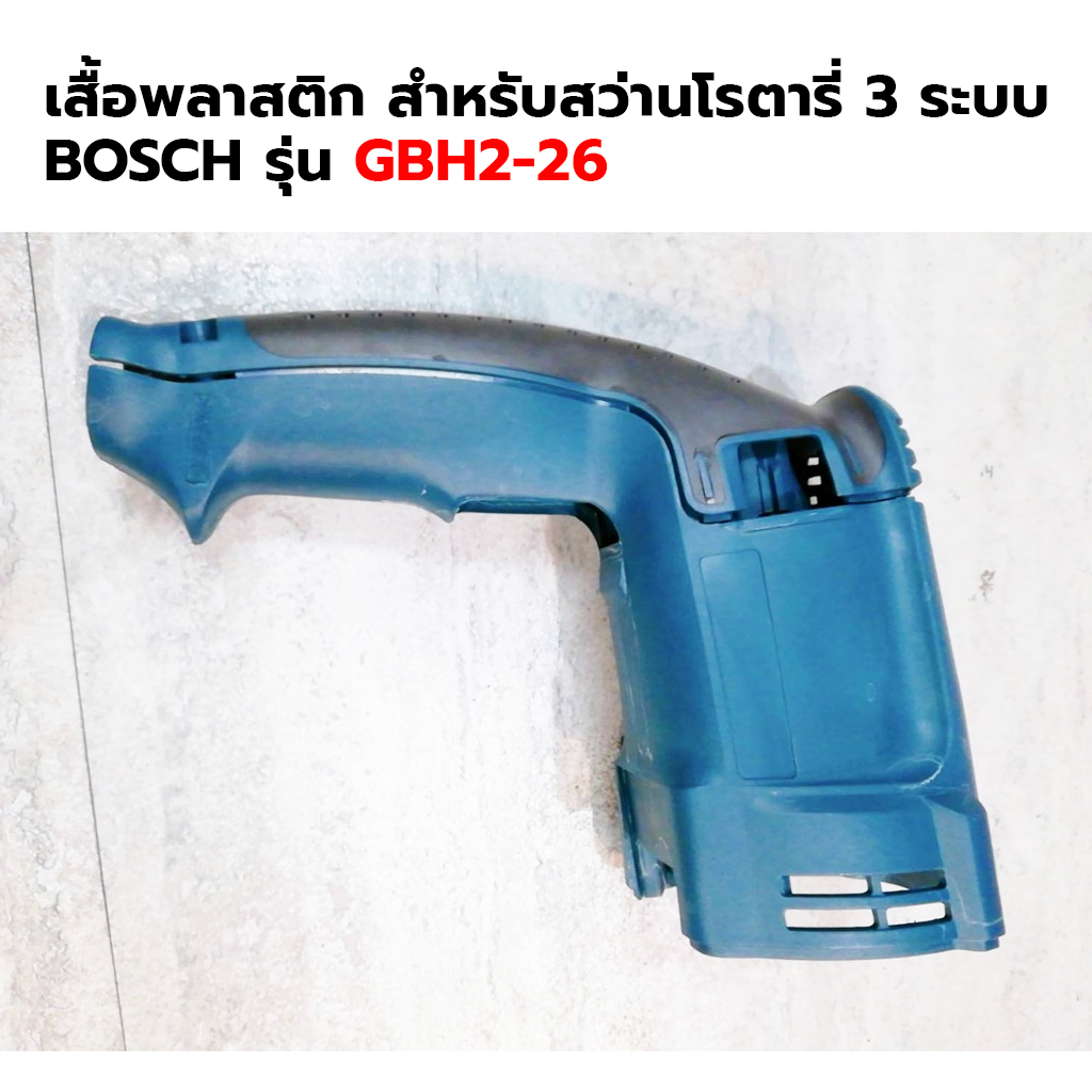 bosch-เสื้อพลาสติก-สำหรับสว่านโรตารี่-3-ระบบ-รุ่น-gbh2-26-เทียบ