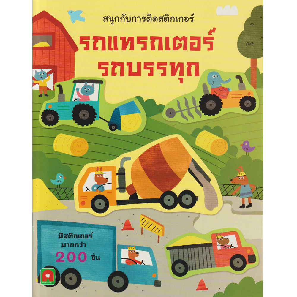 aksara-for-kids-หนังสือเด็ก-สนุกกับการติด-สติกเกอร์-รถแทรกเตอร์-รถบรรทุก