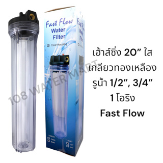 Housing เฮ้าส์ซิ่ง กระบอกกรอง 20” ใส เกลียวทองเหลือง 1/2” 3/4” Fast Flow