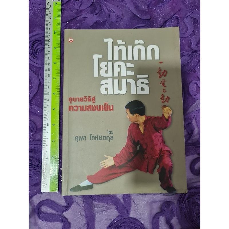 ไทเก๊ก-โยคะ-สมาธิ-อุบายวิธีสู่ความสงบเย็น