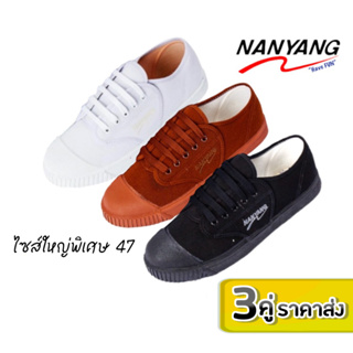 🔥Best Buy 3คู่ ราคาส่ง🔥Nanyang รองเท้าผ้าใบนักเรียนนันยาง NY205 ไซส์ 47 ใหญ่พิเศษ