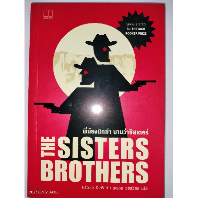 THE SISTERS BROTHERS พี่น้องนักฆ่า นามว่าซิสเตอร์ ผู้เขียน แพตทริค เดอ