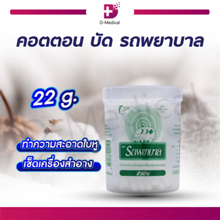 คอตตอนบัด สำลีก้าน ตรารถพยาบาล 100 ก้าน Cotton Budสำหรับใช้เช็ดทำความสะอาดใบหู เช็คเครื่องสำอางบริเวณที่ยากแก่การเข้าถึง