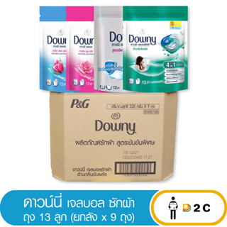 ลด10% โค้ด 10DDXNOVW2 [ยกลัง 9 ถุง] ดาวน์นี่ เจลบอล 13 ลูก