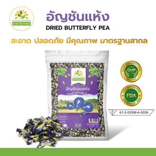 อัญชันอบแห้ง 250 กรัม เกรดพรีเมี่ยม คุณภาพส่งออก มาตรฐาน GMP Dried Butterfly Pea ชาดาสุวรรณณ์ อัญชันแห้ง อัญชัน