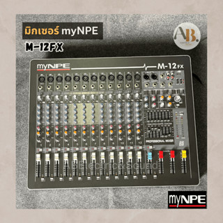 มิกเซอร์ myNPE M-12FX Stereo Mixer 12mono เอฟเฟคแท้ Mixer My NPE 12FX เอบีออดิโอ AB Audio