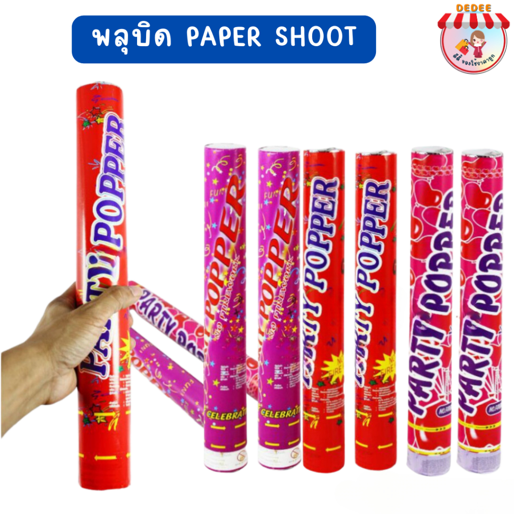 พลุแบบบิด-paper-shoot-พลุกระดาษ-ปาร์ตี้-เฉลิมฉลอง-เทศกาล-พลุกระดาษขนาดใหญ่