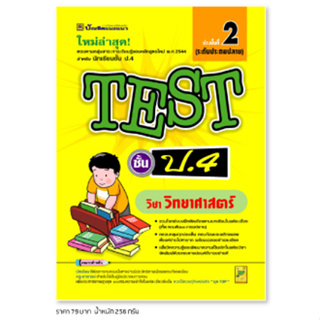 หนังสือ TEST ภาษาอังกฤษ ชั้น ป.4 | หนังสือคู่มือประกอบการเรียน รวมโจทย์พร้อมเฉลยเรียงตามบทเรียน - บัณฑิตแนะแนว