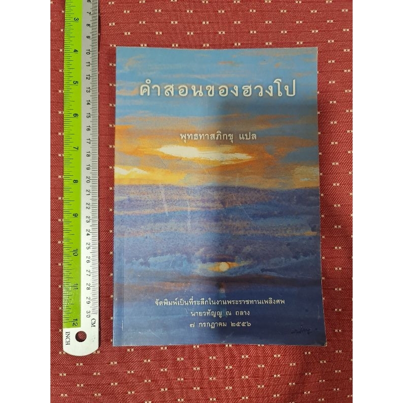 คำสอนของฮวงโป