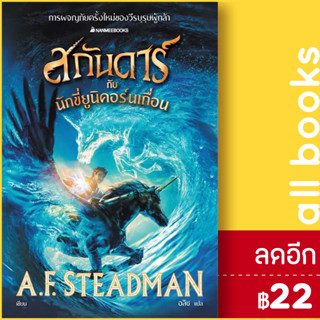 สกันดาร์กับนักขี่ยูนิคอร์นเถื่อน  | NanmeeBooks A.F. Steadman