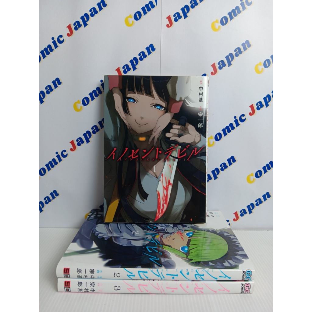 [มังงะภาษาญี่ปุ่น , มือสอง] Innocent Devil//イノセントデビル เล่ม : 1-3 (ขาด ...