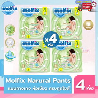 Molfix Natural แบบกางเกง ห่อเขียว พรีเมี่ยมจากใยไผ่ สัมผัสนุ่ม ซึมซับดียิ่งขึ้น เซต 4 ห่อสุดคุ้ม