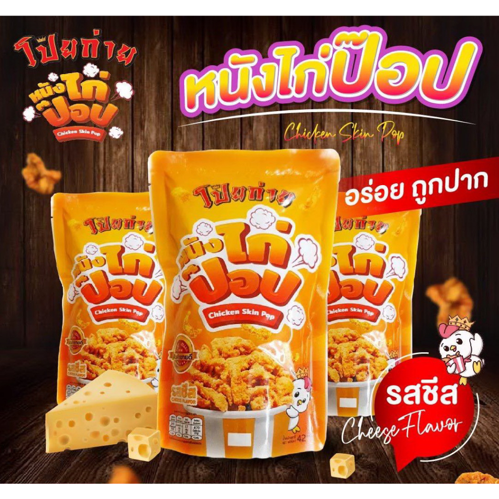 พร้อมส่ง-โป๊ยก่ายหนังไก่ป๊อบ-4-รส-ดั้งเดิม-ต้มยำ-ชีส-ลาบ