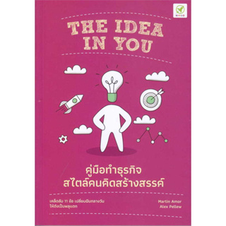 หนังสือ คู่มือทำธุรกิจ สไตล์คนคิดสร้างสรรค์ (The Idea in You) - Bingo