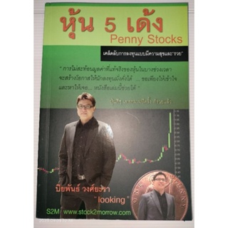 หุ้น 5 เด้ง Penny Stocksเคล็ดลับการลงทุนแบบมีความสุขและ "รวย"
ผู้เขียน ปิยพันธ์ วงศ์ยะรา